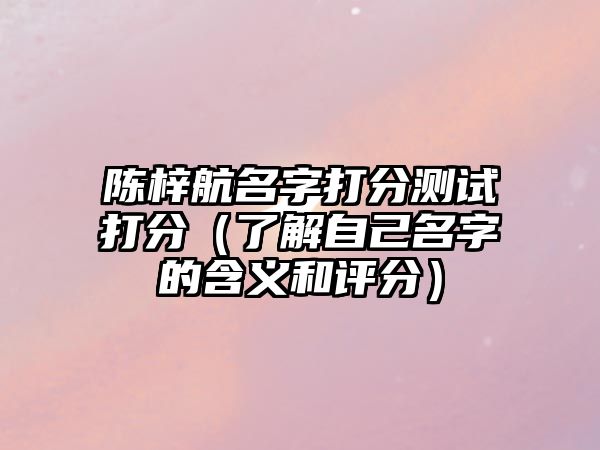 陈梓航名字打分测试打分（了解自己名字的含义和评分）