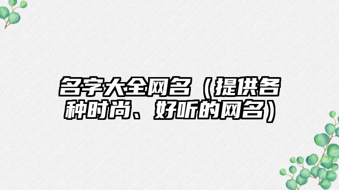 名字大全网名（提供各种时尚、好听的网名）