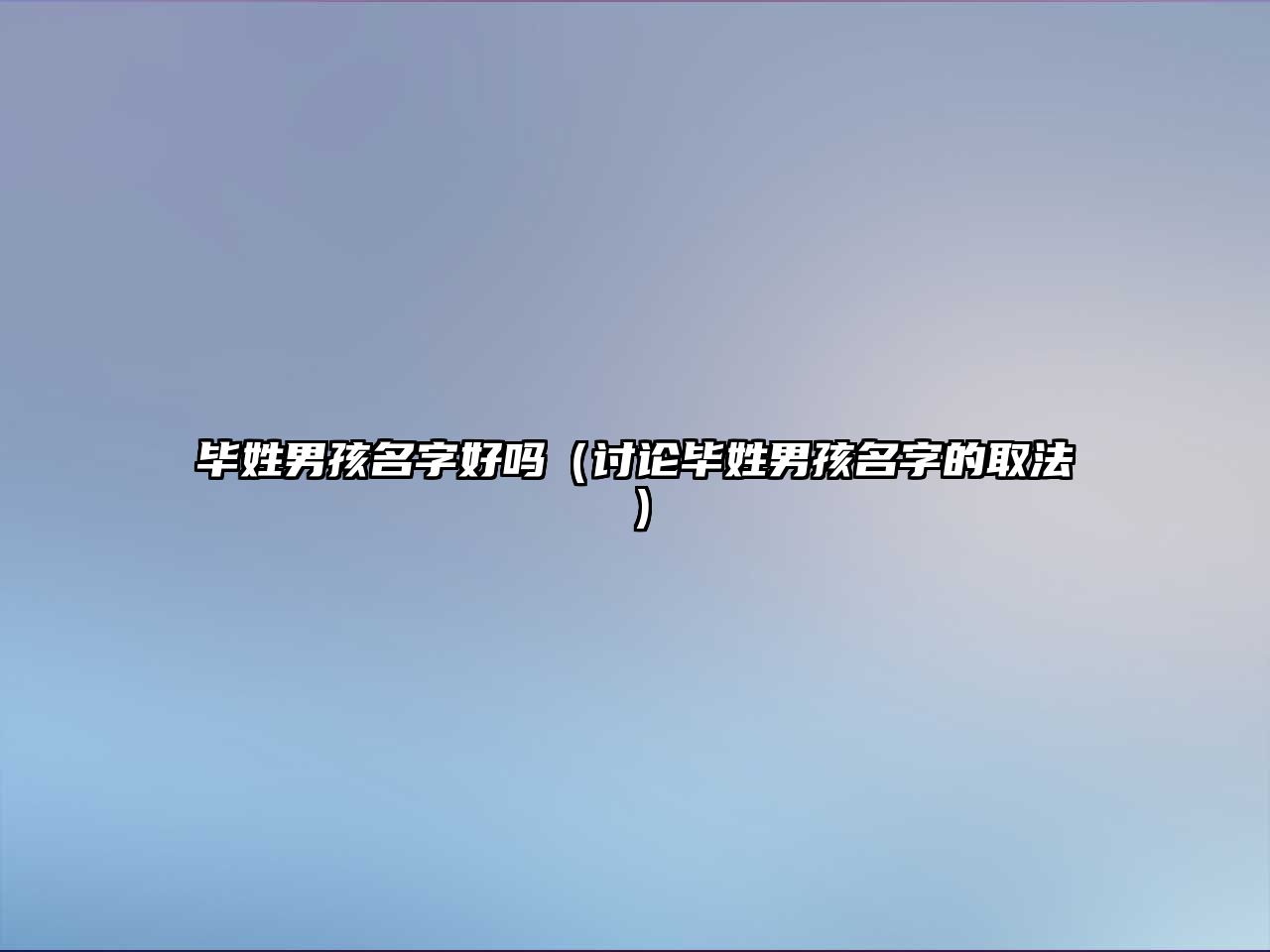 毕姓男孩名字好吗（讨论毕姓男孩名字的取法）