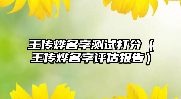 王传烨名字测试打分（王传烨名字评估报告）