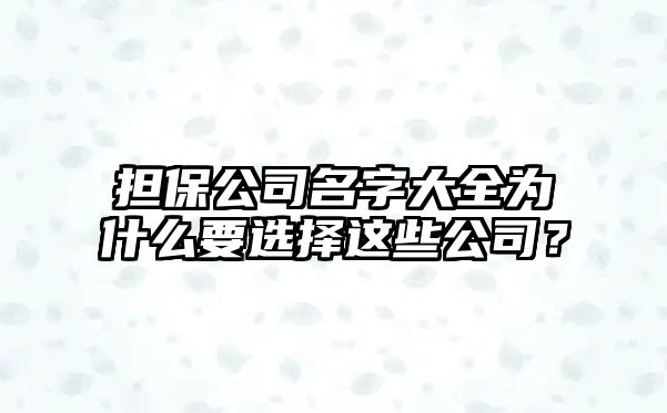 担保公司名字大全为什么要选择这些公司？