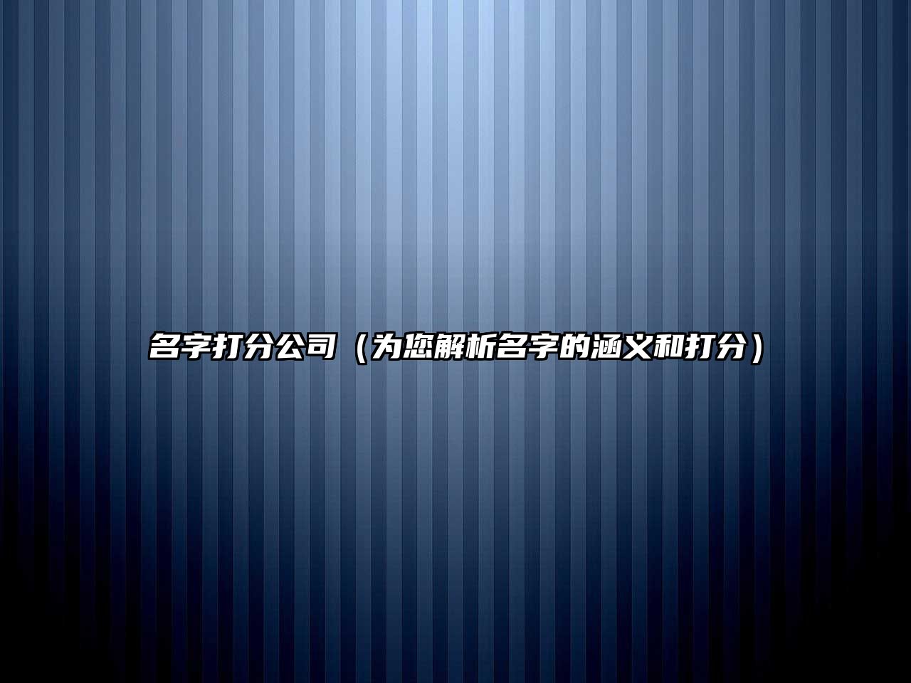 名字打分公司（为您解析名字的涵义和打分）