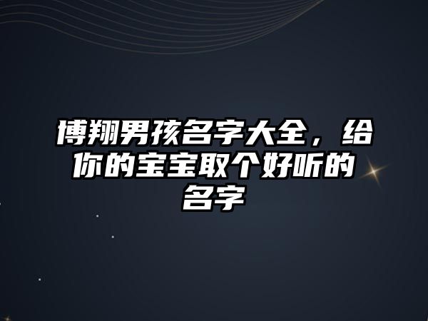 博翔男孩名字大全，给你的宝宝取个好听的名字