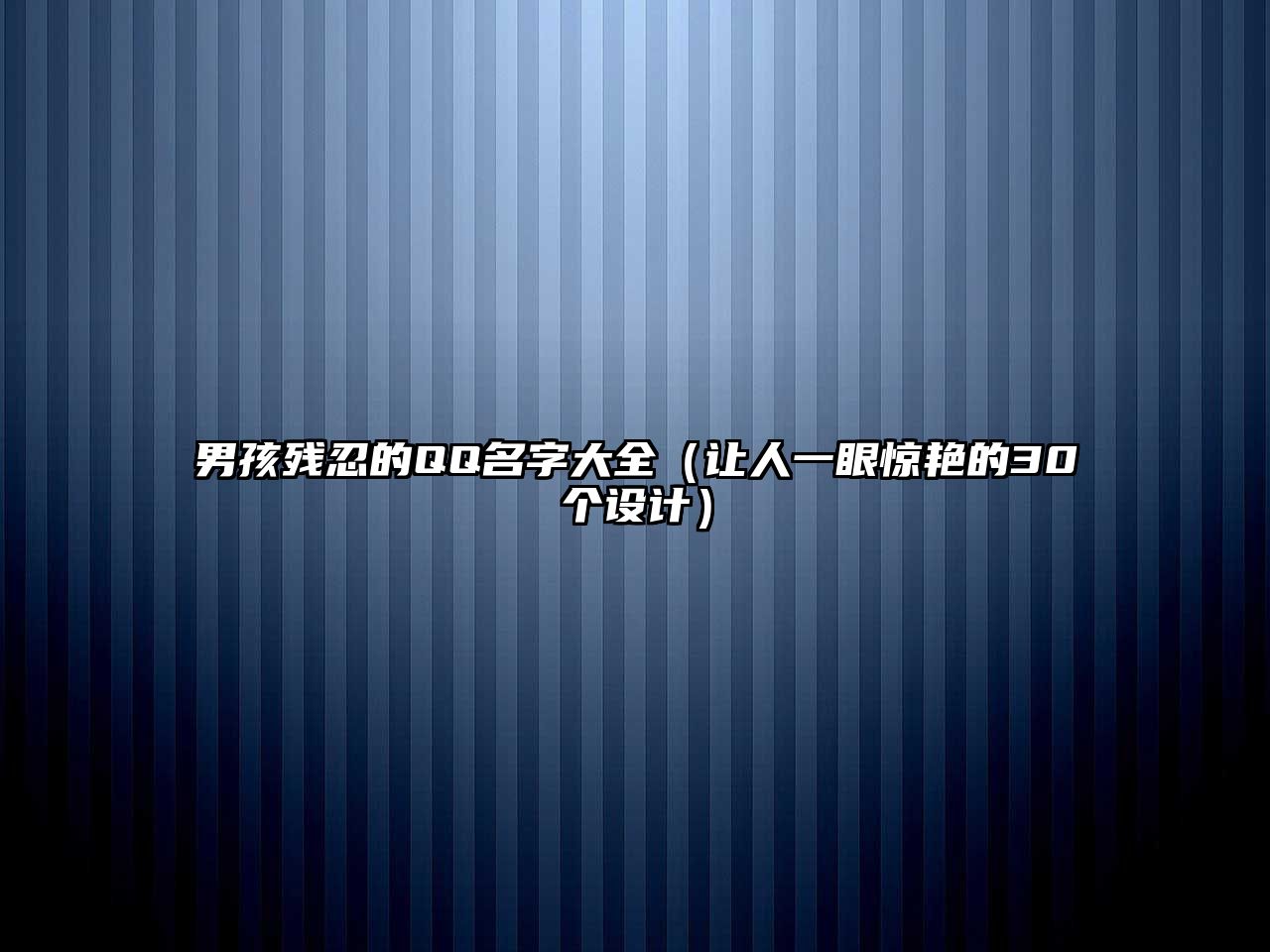 男孩残忍的QQ名字大全（让人一眼惊艳的30个设计）