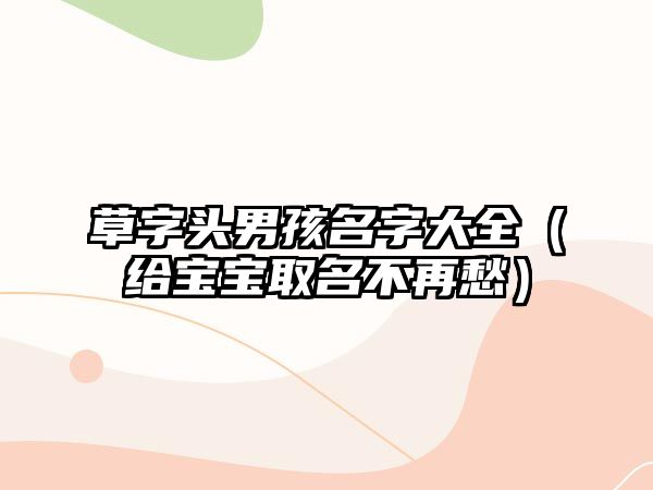 草字头男孩名字大全（给宝宝取名不再愁）