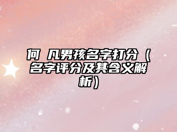 何璟凡男孩名字打分（名字评分及其含义解析）