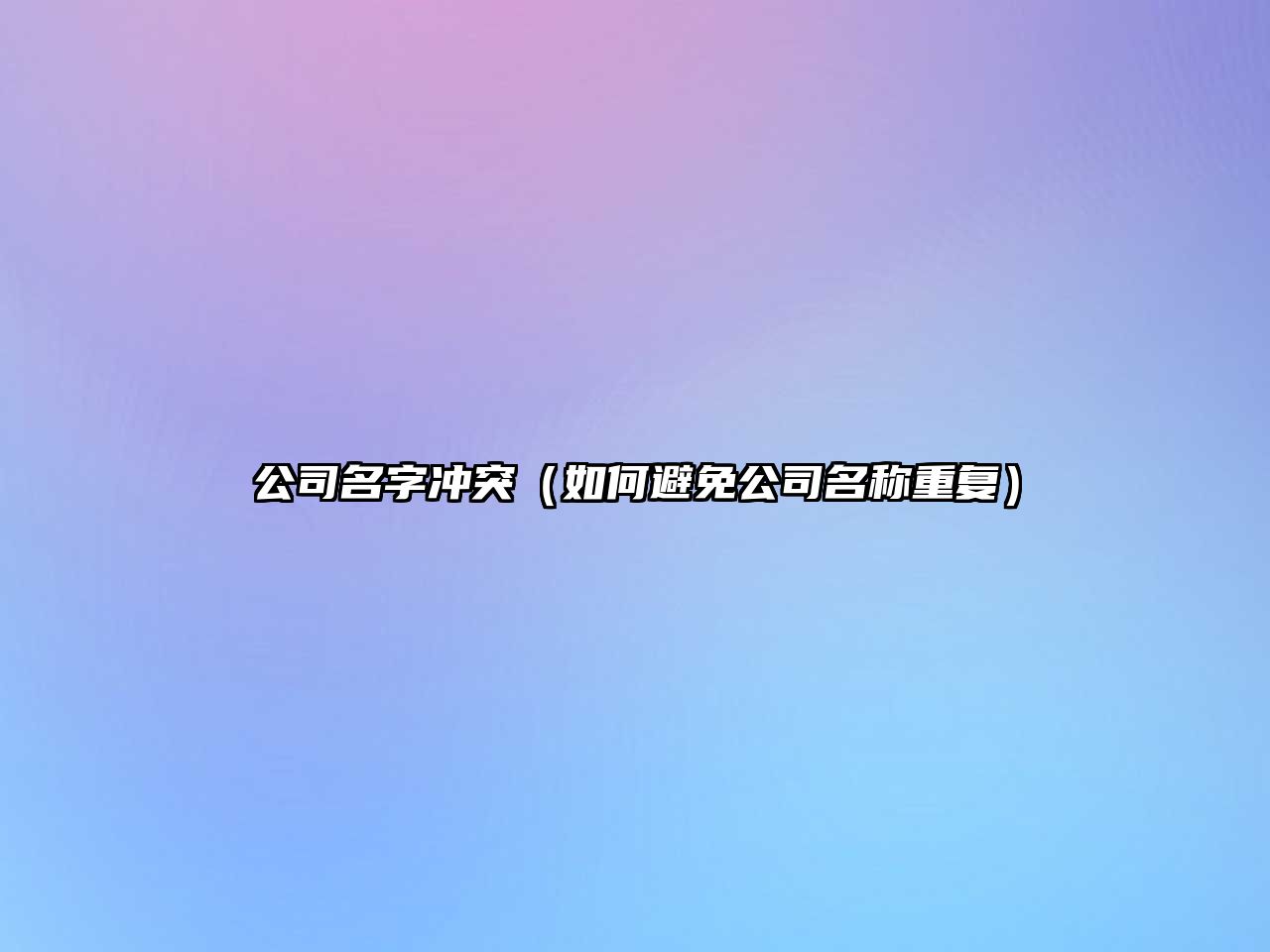 公司名字冲突（如何避免公司名称重复）