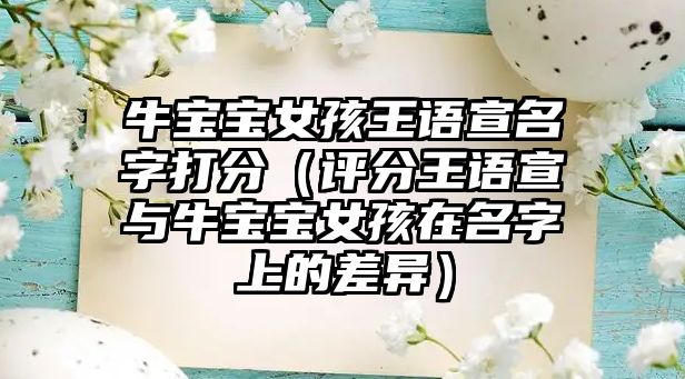 牛宝宝女孩王语宣名字打分（评分王语宣与牛宝宝女孩在名字上的差异）