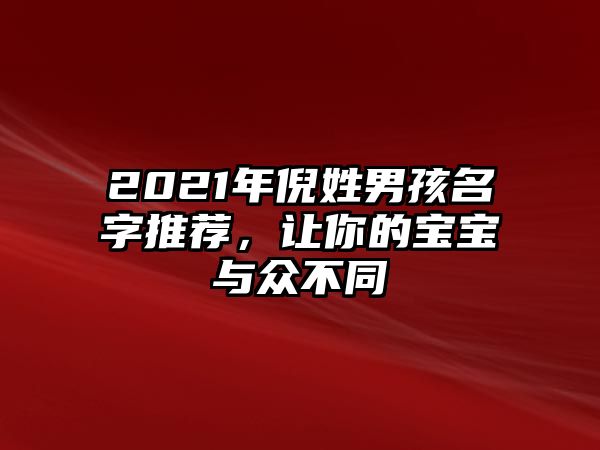 2021年倪姓男孩名字推荐，让你的宝宝与众不同