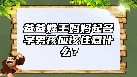 爸爸姓王妈妈起名字男孩应该注意什么？