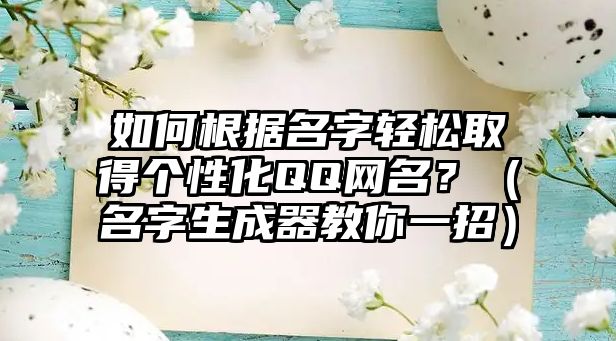 如何根据名字轻松取得个性化QQ网名？（名字生成器教你一招）