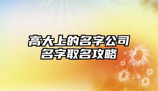 高大上的名字公司名字取名攻略