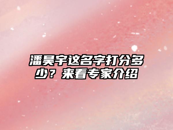 潘昊宇这名字打分多少？来看专家介绍