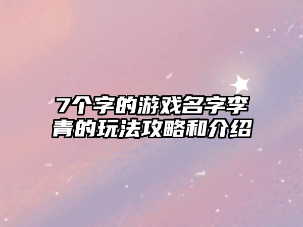 7个字的游戏名字李青的玩法攻略和介绍