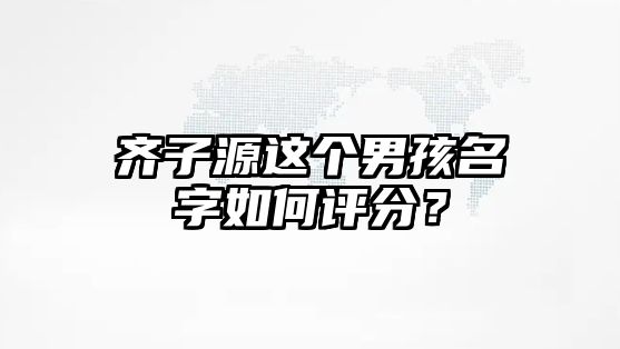 齐子源这个男孩名字如何评分？