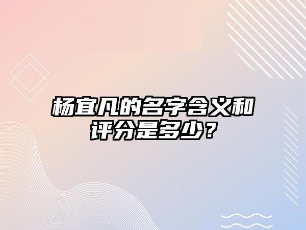 杨宜凡的名字含义和评分是多少？