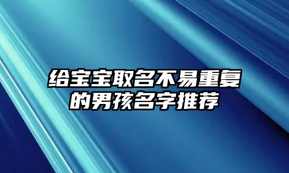 给宝宝取名不易重复的男孩名字推荐