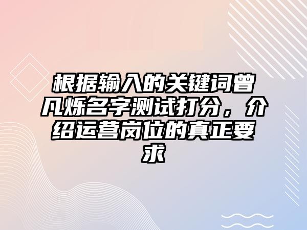 根据输入的关键词曾凡烁名字测试打分，介绍运营岗位的真正要求