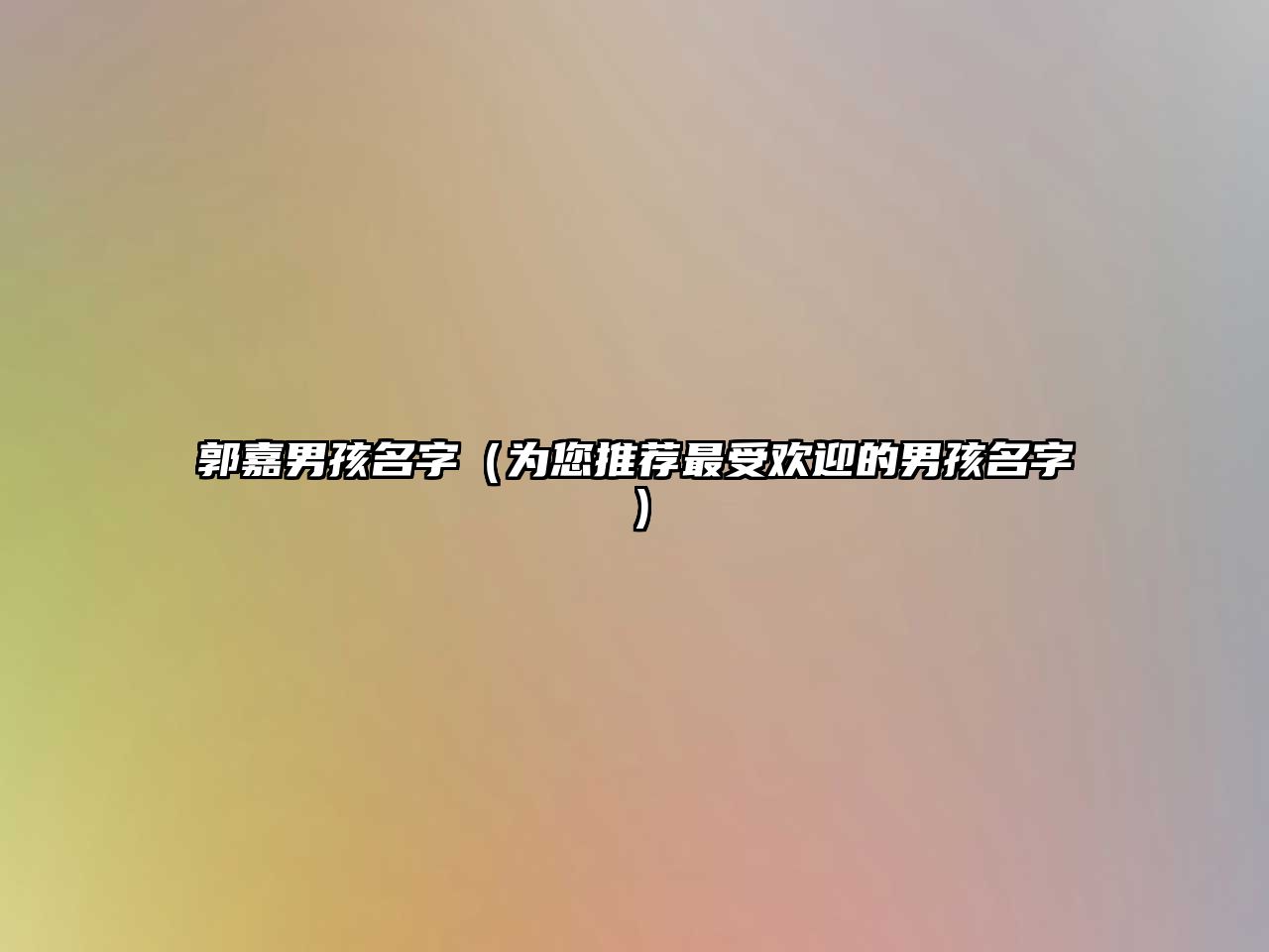 郭嘉男孩名字（为您推荐最受欢迎的男孩名字）