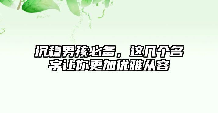 沉稳男孩必备，这几个名字让你更加优雅从容