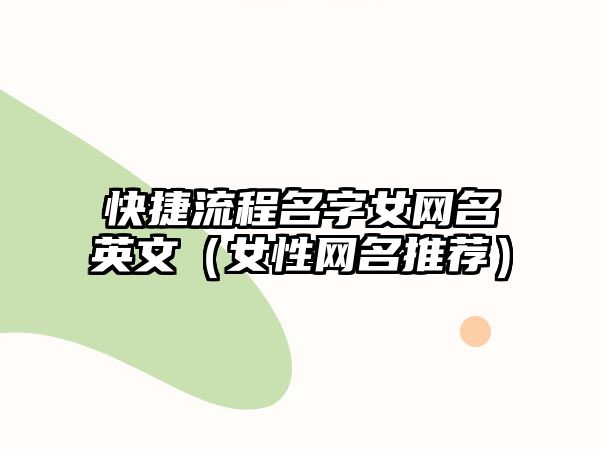 快捷流程名字女网名英文（女性网名推荐）