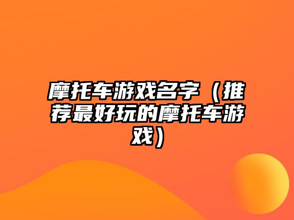 摩托车游戏名字（推荐最好玩的摩托车游戏）