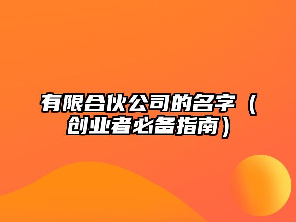 有限合伙公司的名字（创业者必备指南）