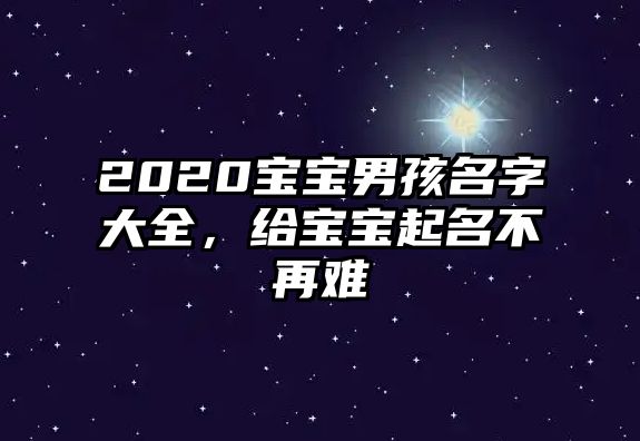 2020宝宝男孩名字大全，给宝宝起名不再难