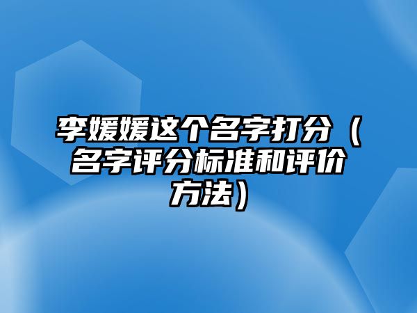 李媛媛这个名字打分（名字评分标准和评价方法）