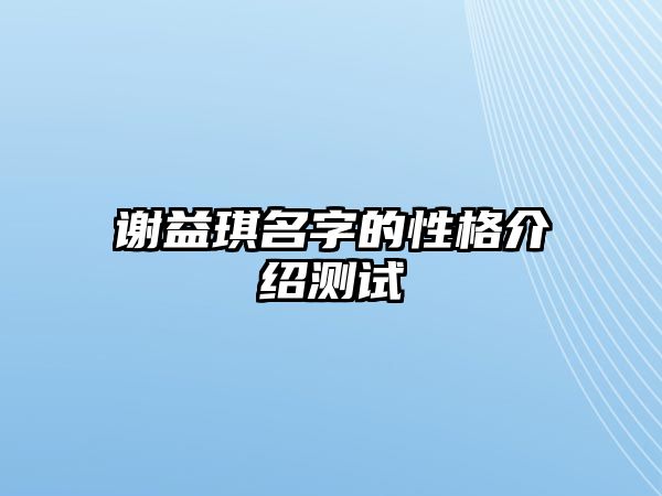 谢益琪名字的性格介绍测试