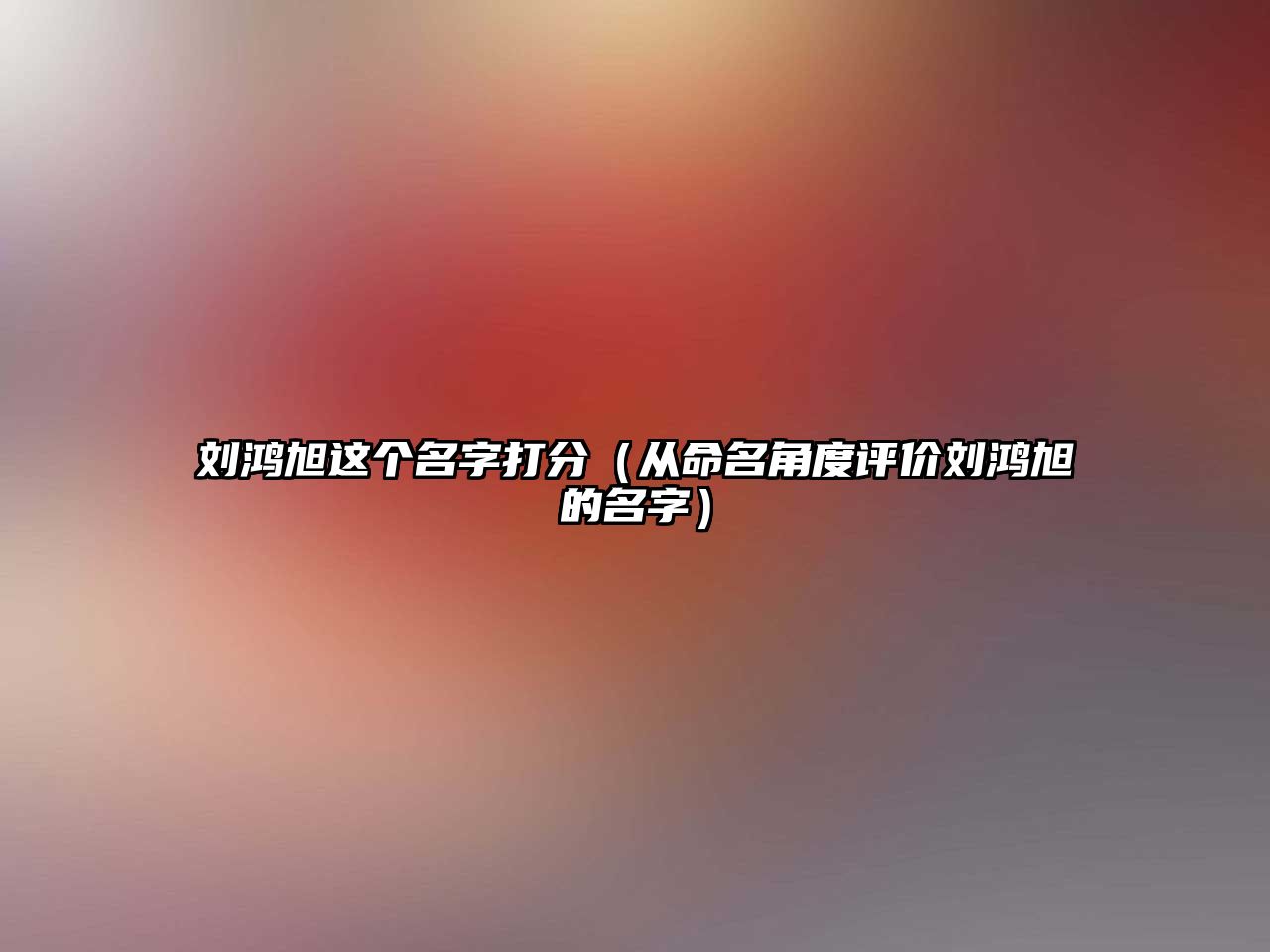 刘鸿旭这个名字打分（从命名角度评价刘鸿旭的名字）