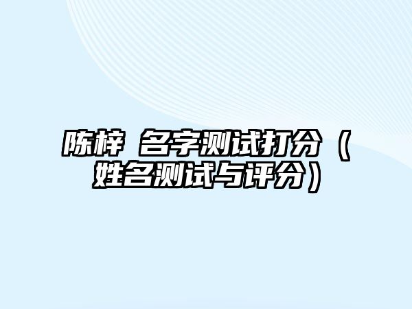 陈梓芃名字测试打分（姓名测试与评分）