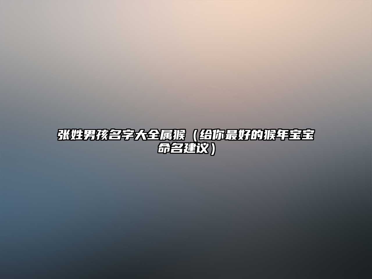 张姓男孩名字大全属猴（给你最好的猴年宝宝命名建议）