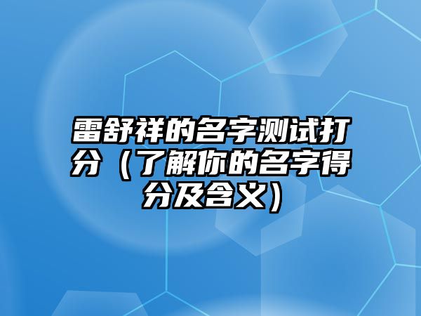 雷舒祥的名字测试打分（了解你的名字得分及含义）