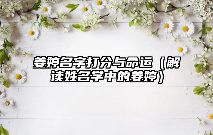 姜婷名字打分与命运（解读姓名学中的姜婷）