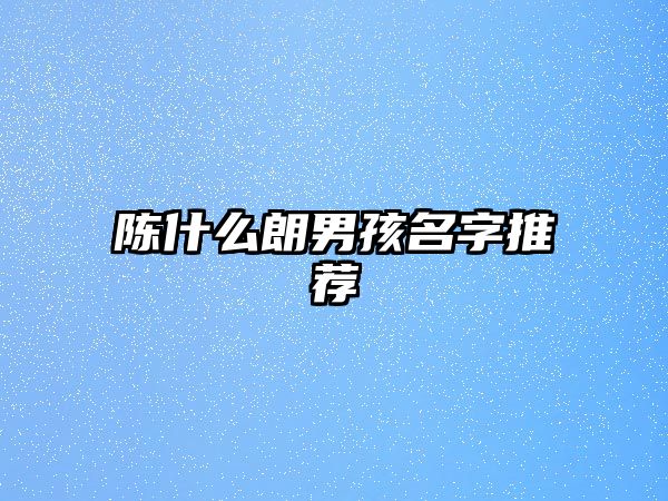 陈什么朗男孩名字推荐