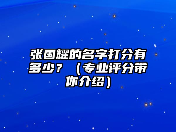 张国耀的名字打分有多少？（专业评分带你介绍）