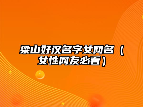 梁山好汉名字女网名（女性网友必看）