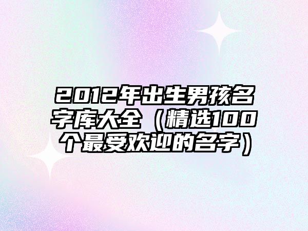 2012年出生男孩名字库大全（精选100个最受欢迎的名字）