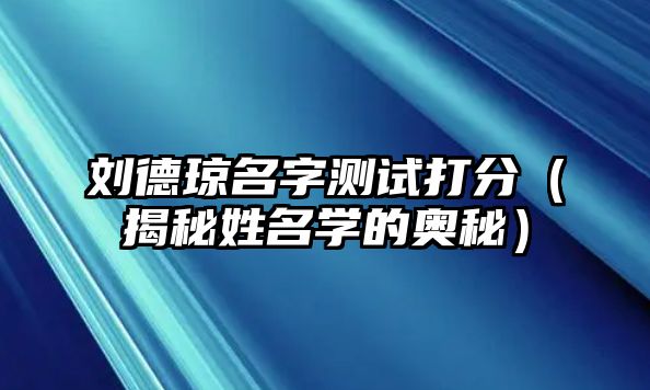 刘德琼名字测试打分（揭秘姓名学的奥秘）