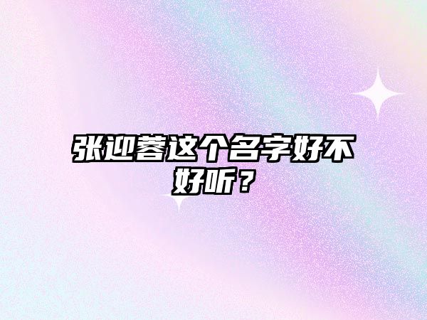 张迎蓉这个名字好不好听？