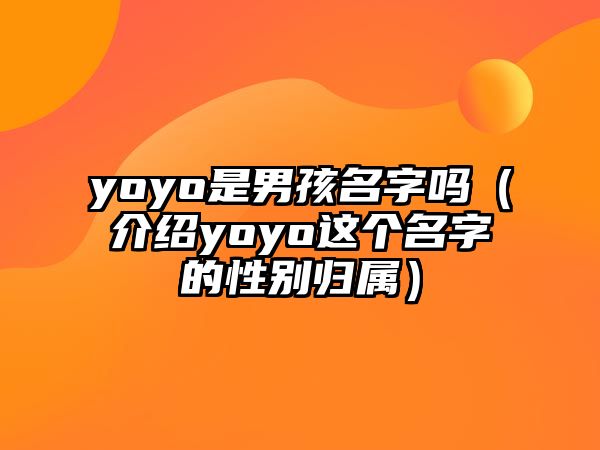 yoyo是男孩名字吗（介绍yoyo这个名字的性别归属）