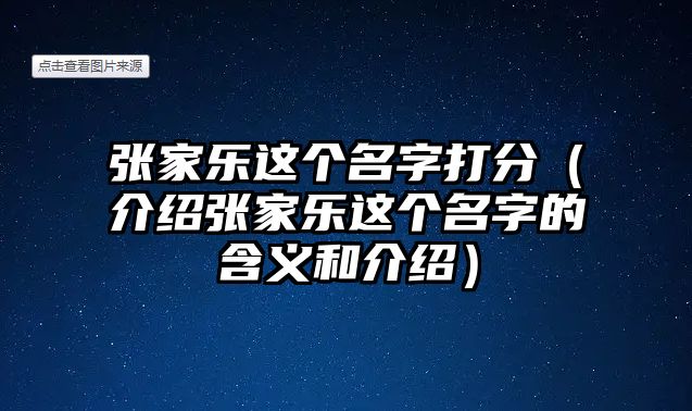 张家乐这个名字打分（介绍张家乐这个名字的含义和介绍）