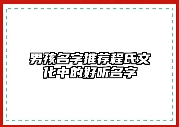 男孩名字推荐程氏文化中的好听名字