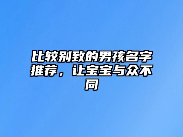 比较别致的男孩名字推荐，让宝宝与众不同