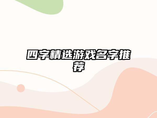 四字精选游戏名字推荐