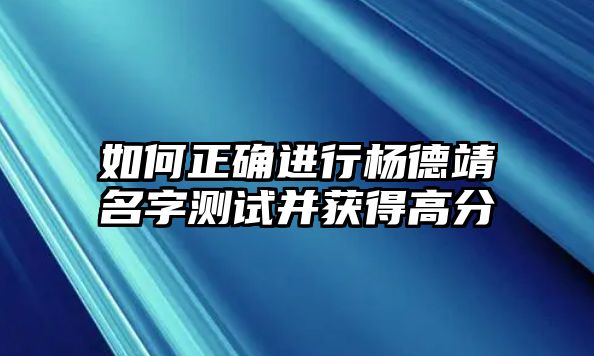 如何正确进行杨德靖名字测试并获得高分