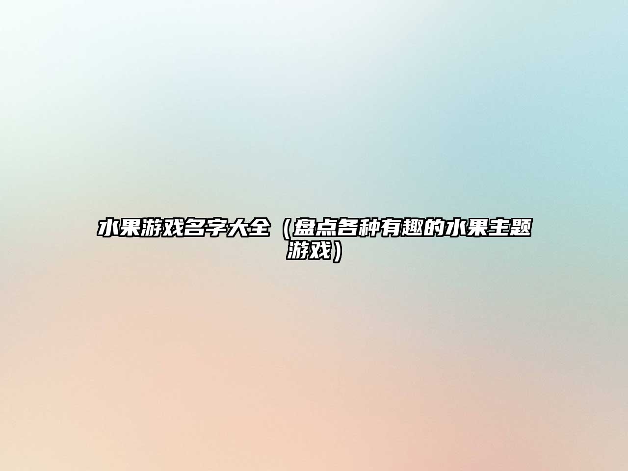 水果游戏名字大全（盘点各种有趣的水果主题游戏）