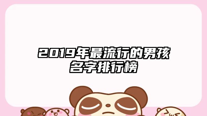 2019年最流行的男孩名字排行榜