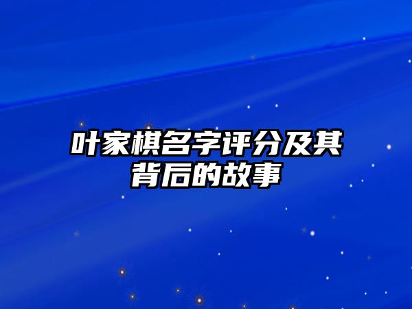 叶家棋名字评分及其背后的故事